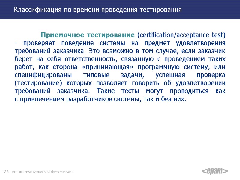 Классификация по времени проведения тестирования     Приемочное тестирование (certification/acceptance test) -